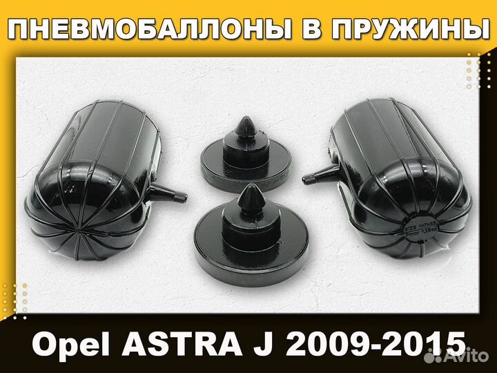 Пневмобаллоны в пружины Opel astra J 2009-2015