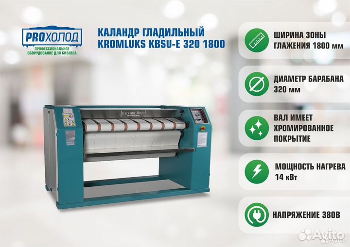 Каландр гладильный Kromluks kbsu-E3201800