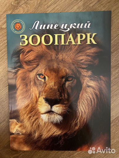 Книга липецкий зоопарк