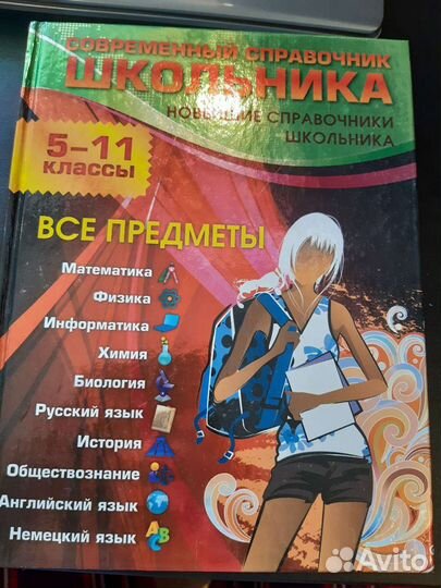 Справочник школьника 5-11кл