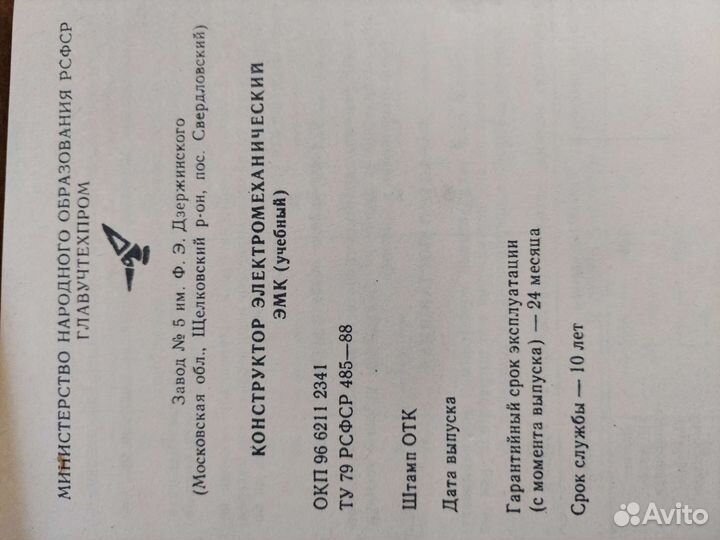 Конструктор электромеханический, советский