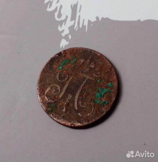 Деньга 1797. ем