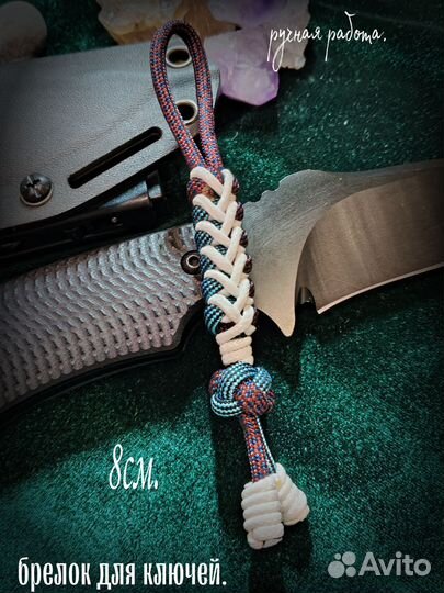 Темляк, брелок 