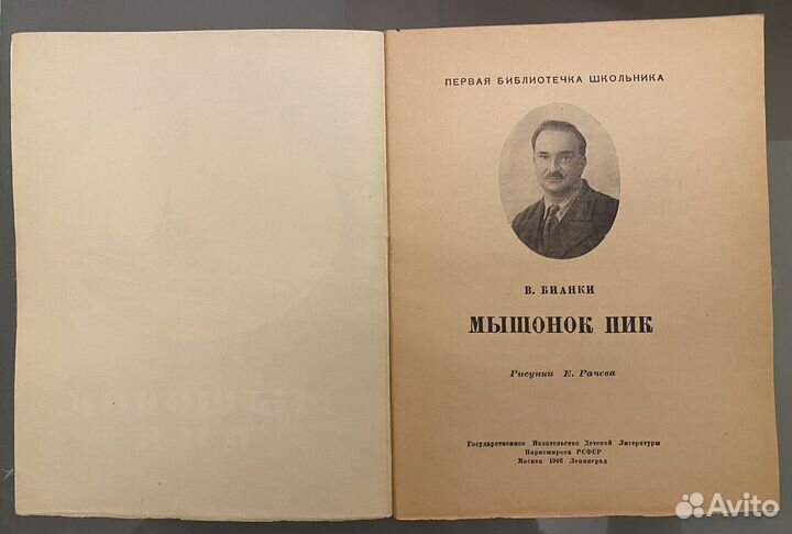 В.Бианки. Мышонок Пик. 1946 год