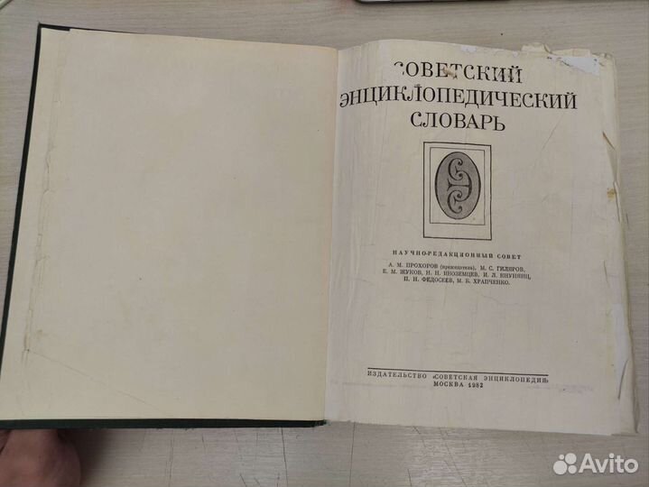 Советский энциклопедический словарь 1982 год