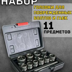 Набор головок для поврежденных болтов и гаек. 11шт