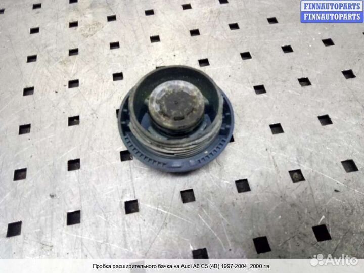 Крышка бачка радиатора Audi A6 (C5), 2000