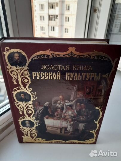 Золотая книга русской культуры