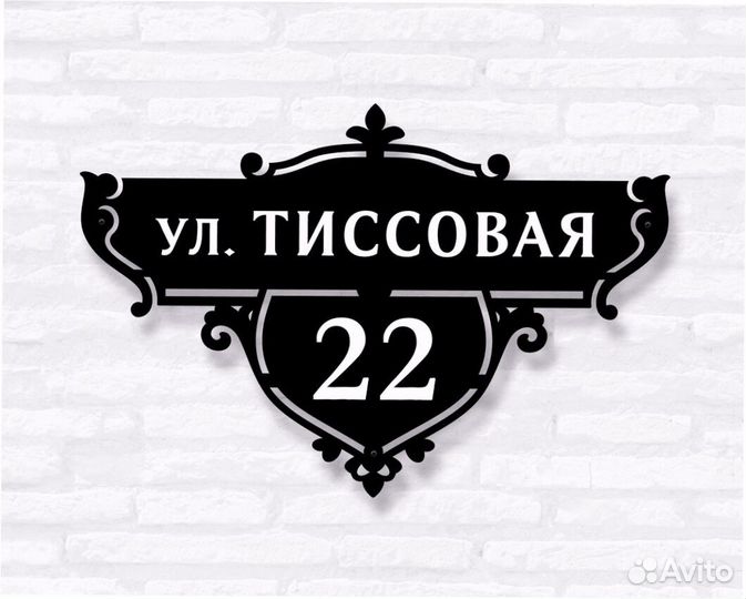 Адресная табличка из металла