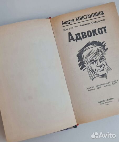 Книга Андрей Константинов Адвокат Адвокат-2