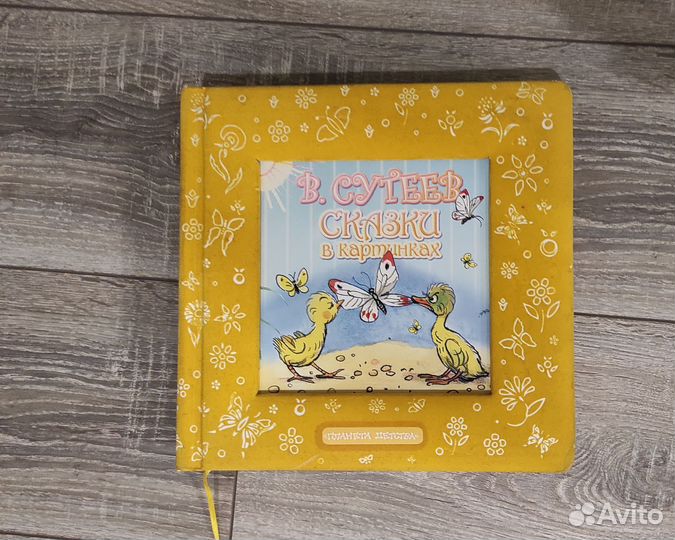 В. Сутеев. Сказки в картинках