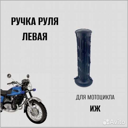 Ручка руля на мотоцикл Иж, левая