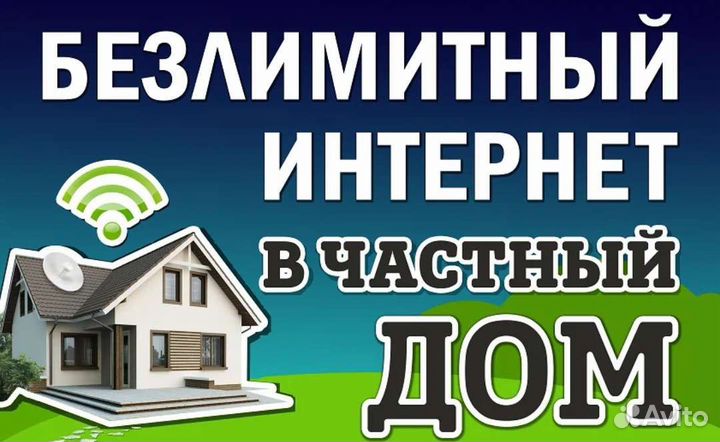 Интернет в частный дом