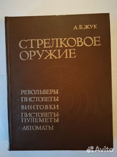 Стрелковое оружие, револьв. пистол. винт. пист-пул
