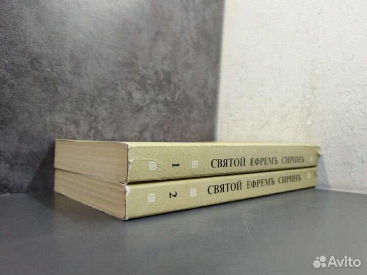 Святой Ефрем Сирин. Творения в 2х томах