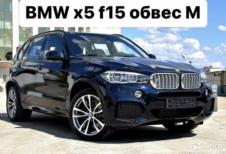 BMW X5 f15 Обвес M Пакет Q6WV9