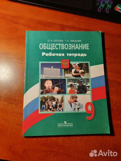 Обществознание рабочая тетрадь 9 класс