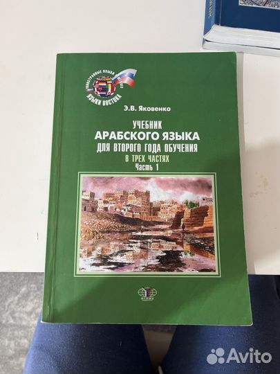 Учебники Арабского языка, автор Яковенко Э. В