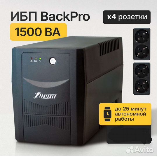 Ибп Powerman BackPro 1500 ва