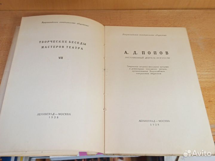 А. Д. Попов Творческие беседы мастеров театра 1938