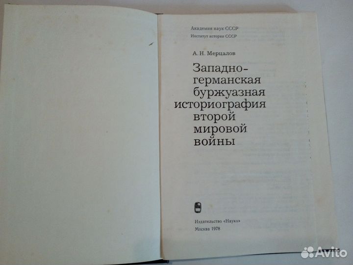 Западно-Германская буржуазная историография вмв