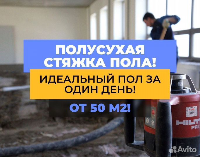 Стяжка пола полусухая