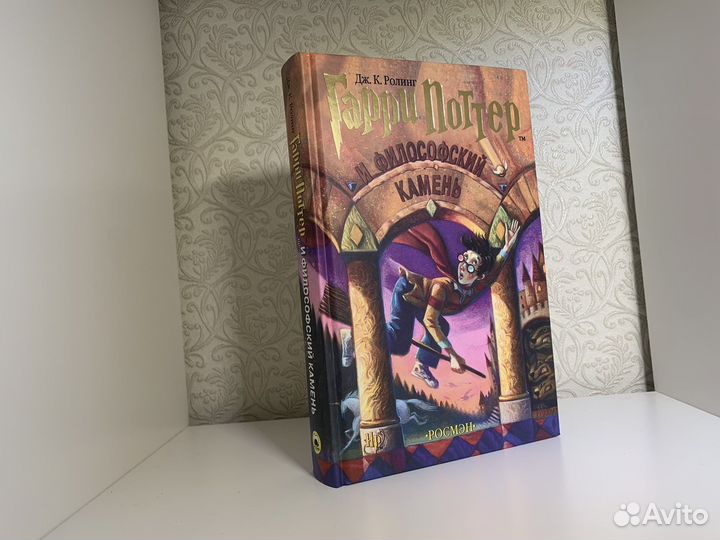 Гарри Поттер и философский камень. Росмэн. Новая