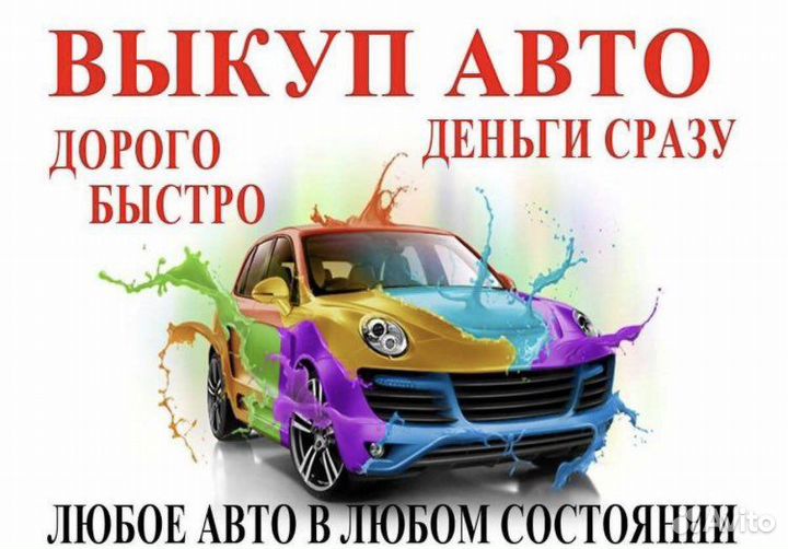 Выкуп авто