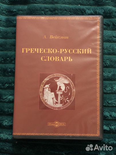 Греческо-русский словарь Вейсман, двд