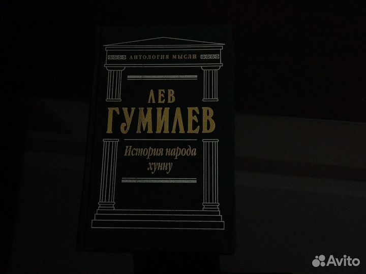 Лев Гумилёв 4-х томник