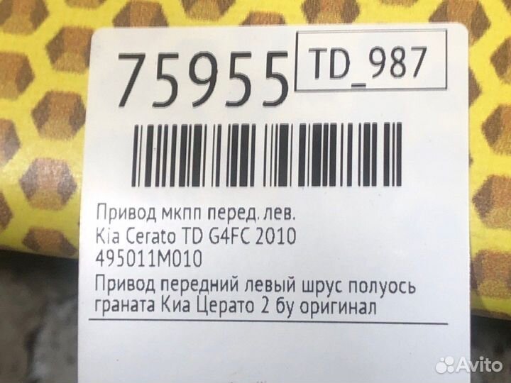 Привод МКПП передний левый Kia Cerato TD G4FC 2010