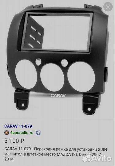 Переходная рамка мазда 2 демио 2008+