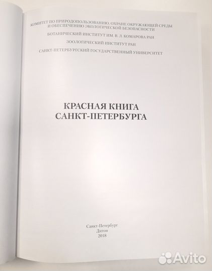 Красная книга Санкт-Петербурга