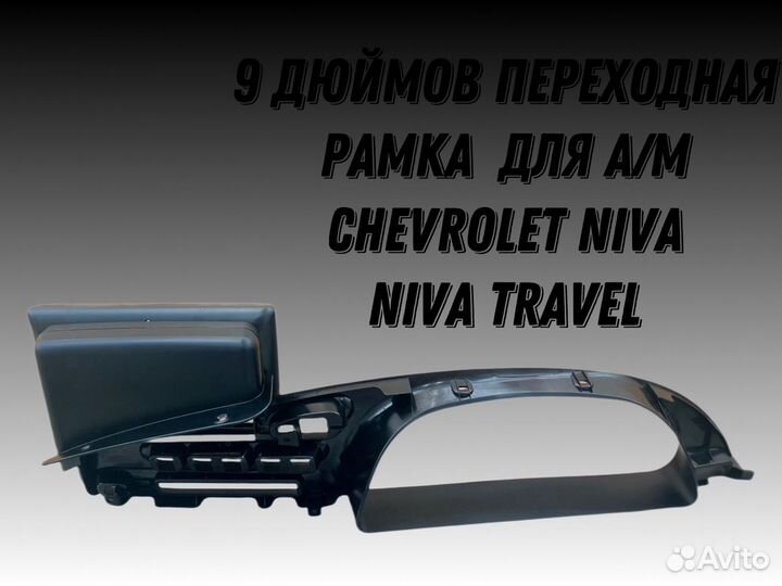 Рамка для магнитолы chevrolet niva 9 дюймов