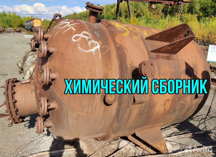 Реактор емкость 25м3 теплообменник