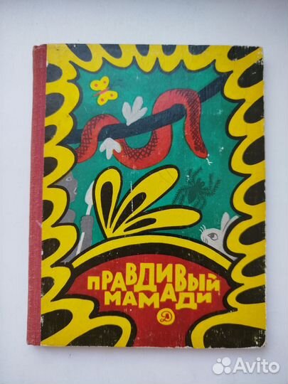 Правдивый Мамади