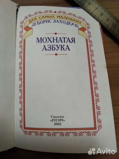 Мохнатая азбука (б.у) Борис Заходер