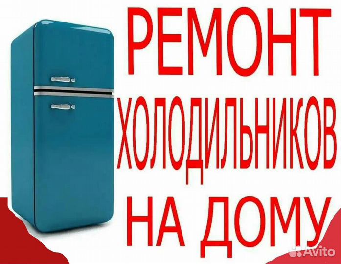 Ремонт холодильников в Волхове и районе