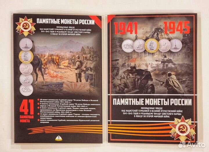 Все монеты к 70 и 75-летию Победы + Альбомы