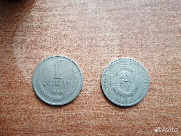 Монета 1 р. 1964