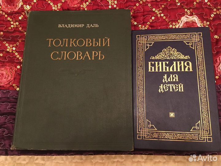 Толковый словарь Даля,1955