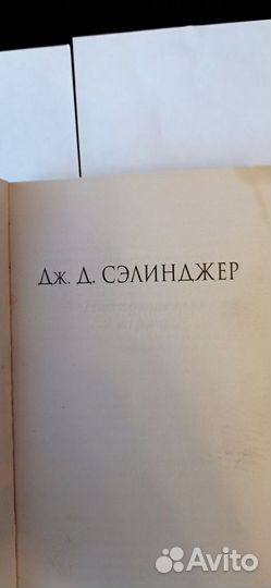 Джером Дэвид Сэлинджер - Над пропастью во Ржи 2016