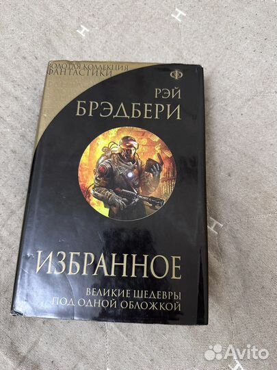 Рэй Бредбери собрание избранных сочинений