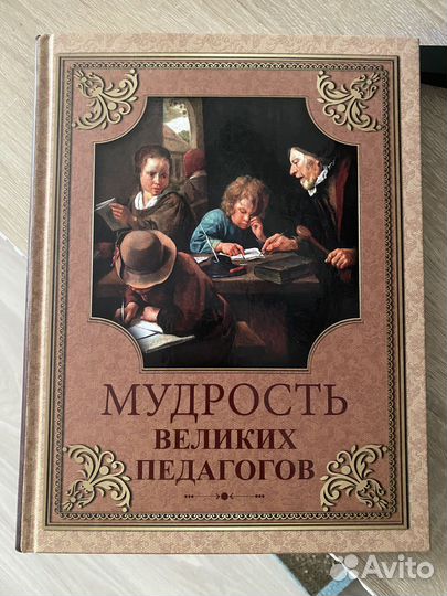 Книга «мудрость велих педагогов»