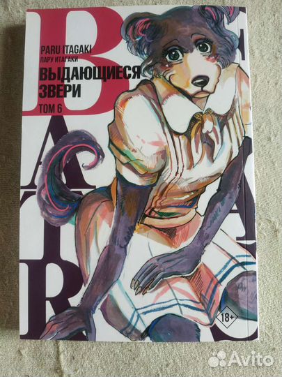 Манга. Выдающиеся звери 6 том. Новый