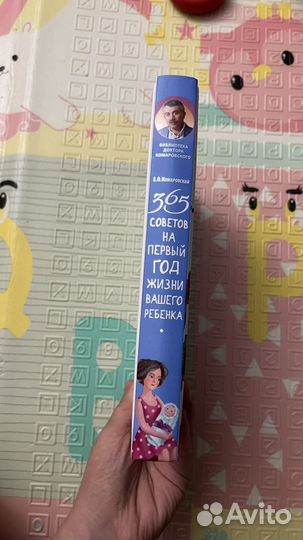 Евгений Комаровский. 365 советов