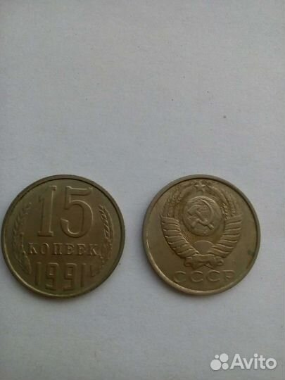 Коллекционная монета 15 копеек 1991 года