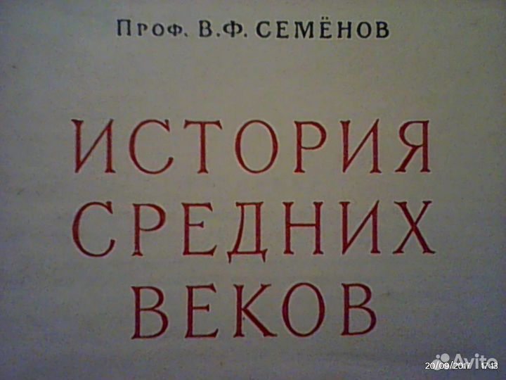 История средних веков \\1951год \\ 424 стр \\