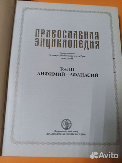 Православная энциклопедия