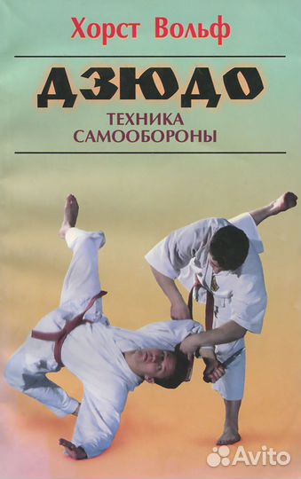 Хорст Вольф. Дзюдо. Техника самообороны